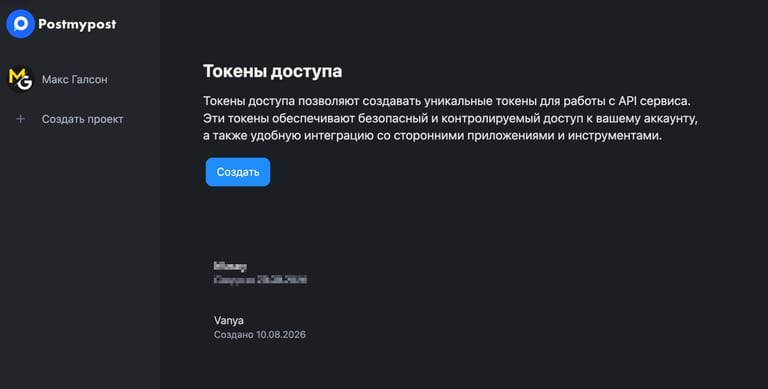 PostMyPost: раздел «Токены доступа» для подключения ИИ-агентов